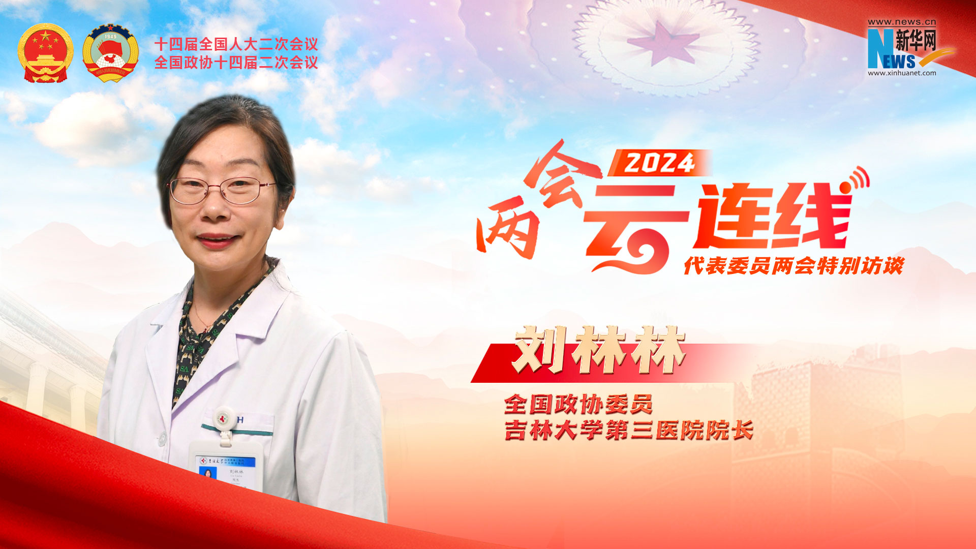 全國政協委員劉林林：探索推進腫瘤診療標準化、同質化