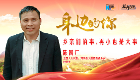 全國人大代表陳國廠：鄉親們的事，再小也是大事