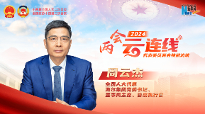 全國人大代表周云杰：4份建議涉工業互聯網智慧醫養等話題