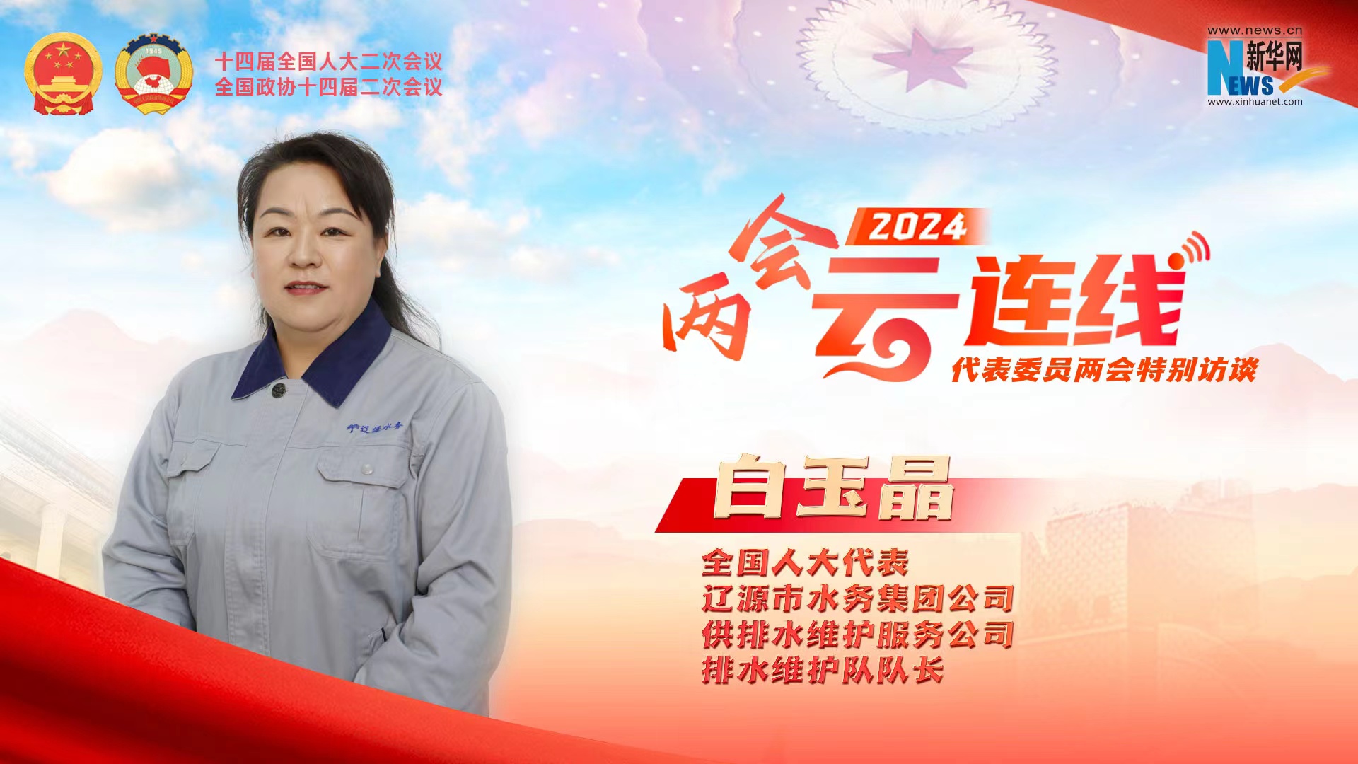 全國人大代表白玉晶：水務“活地圖”為民履職“落地有聲”