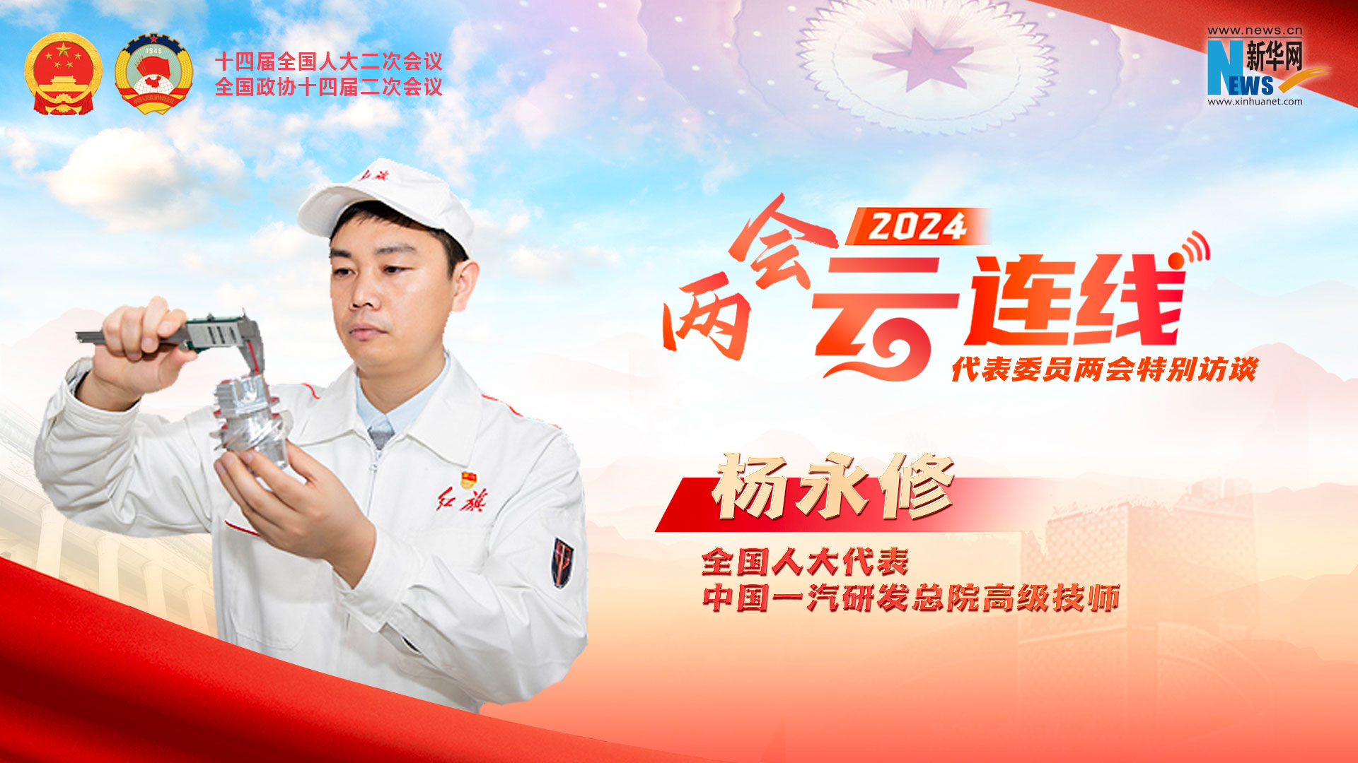 全國人大代表楊永修：加強高技能人才培養?為建設汽車強國做貢獻